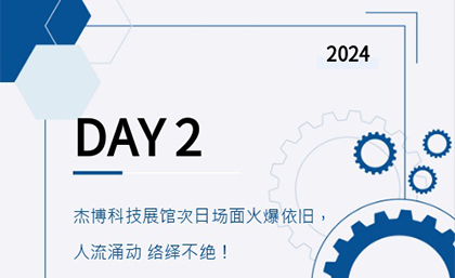 杰博科技展館次日?qǐng)雒婊鸨琅f，人流涌動(dòng) 絡(luò)繹不絕！